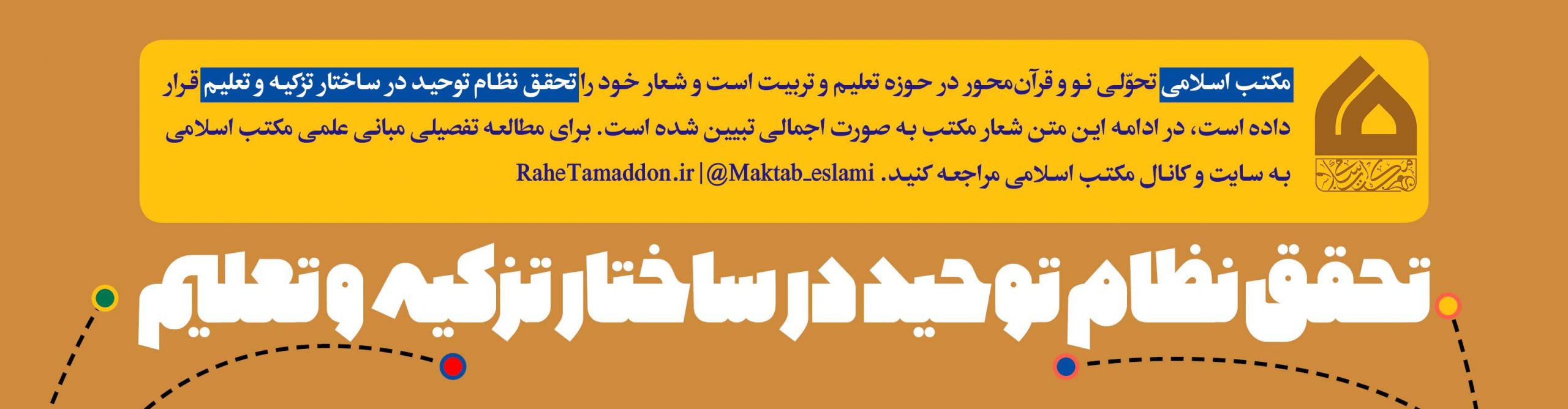مکتب اسلامی تحقق نظام توحید در ساختار تزکیه و تعلیم