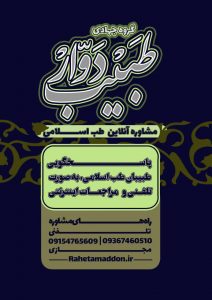 مشاوره آنلاین طب اسلامی