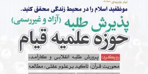 پذیرش حوزه علمیه قیام
