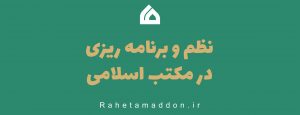 نظم و برنامه‌ریزی در مکتب اسلامی