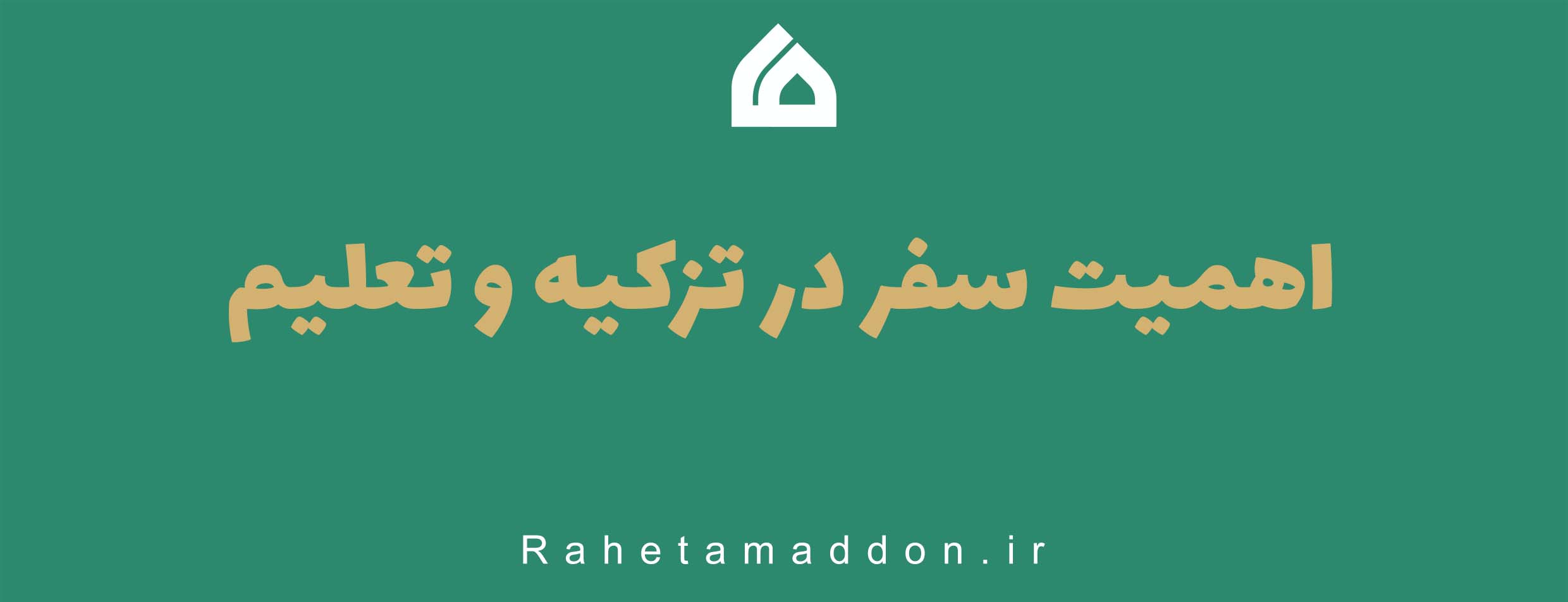 اهمیت سفر در تزکیه و تعلیم