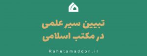 سیر علمی و روش تعلیمی در مکتب اسلامی