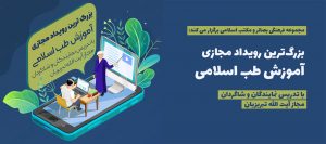 آموزش مجازی طب اسلامی دوره چهارم