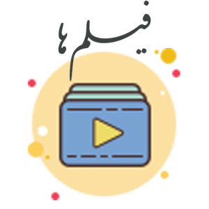 فیلم ها