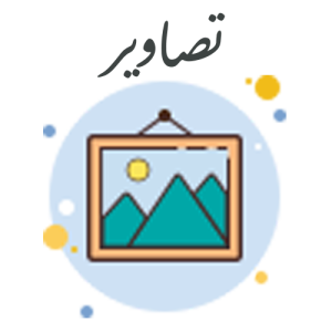 تصاویر