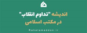 اندیشه “تداوم انقلاب” در مکتب اسلامی