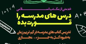 دوره آنلاین درس های مدرسه را قورت بده!