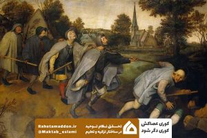 کوری عصاکش کور دیگر بُوَد!
