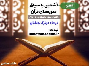 آشنایی با سیاق سوره های قرآن