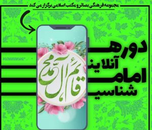 دوره امام شناسی