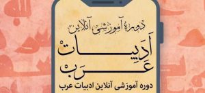 ادبیات عرب و مکالمه عربی