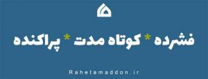 فرم دوره های کوتاه مدت،پراکنده،فشرده