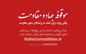 وقف برای جبهه جهاد و مقاومت