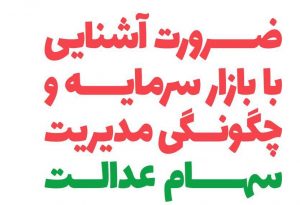ضرورت آشنایی با بازار سرمایه و چگونگی مدیریت سهام عدالت