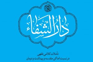 مسابقه کتاب خوانی “کرونا (کوئید ۱۹) و اماکن مقدسه”