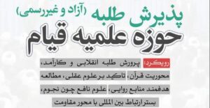 حوزه علمیه قیام
