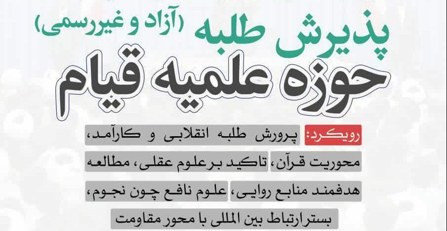 پذیرش حوزه علمیه قیام