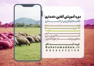 ثبت نام دوره آموزشی دامداری