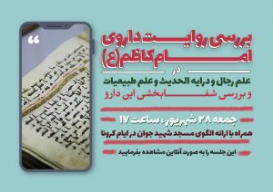 بررسی روایت داروی امام کاظم علیه السلام