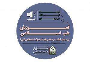 خرید بسته آموزشی طب اسلامی