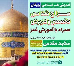 دوره مزاج شناسی و غمز در مشهد مقدس