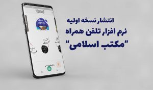 انتشار نسخه اول نرم افزار تلفن همراه “مکتب اسلامی”