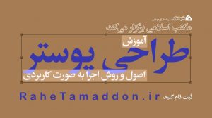 آموزش طراحی پوستر