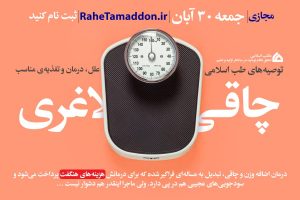 اضافه وزن و چاقی در طب اسلامی