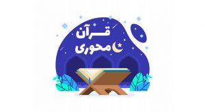قرآن محوری