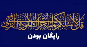 رایگان بودن