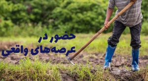 حضور در عرصه‌های واقعی