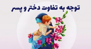 توجه به تفاوت دختر و پسر