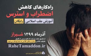 راه کارهای کاهش اضطراب و استرس (شیراز)