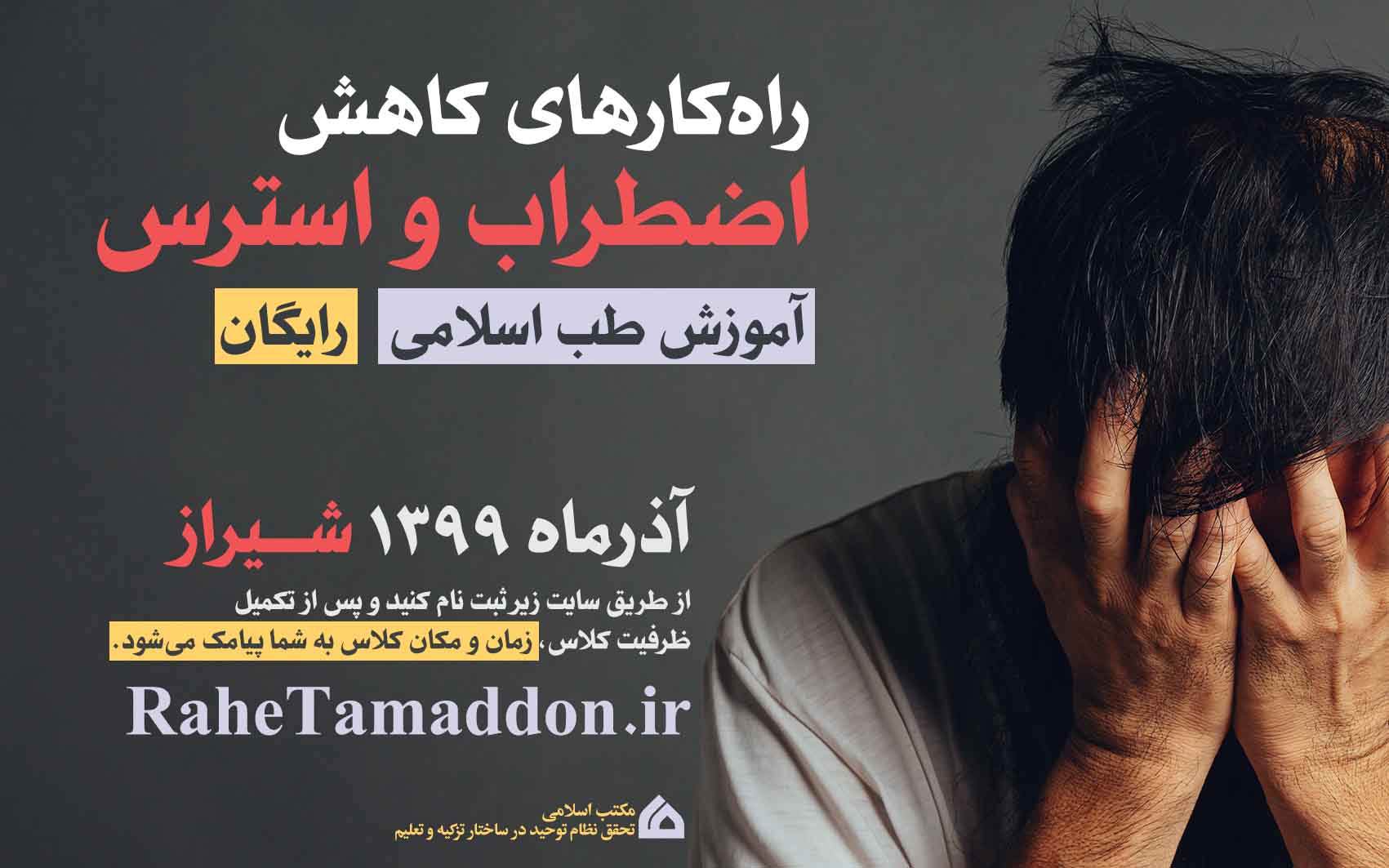 راه کارهای کاهش استرس و اضطراب شیراز