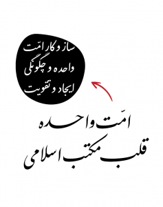 امّت واحده، قلب مکتب اسلامی