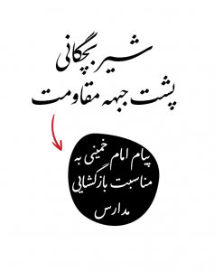 شیربچگان پشت جبهه مقاومت