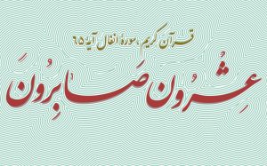 طرح «عشرون صابرون»