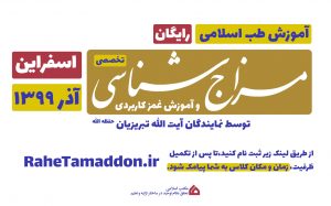 آموزش مزاج شناسی و غمز (اسفراین)