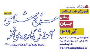 آموزش مزاج شناسی و غمز (تهران)