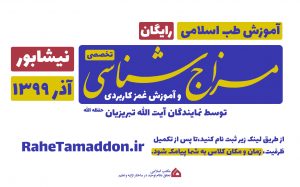 آموزش مزاج شناسی و غمز (نیشابور)