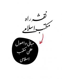نقشه راه مکتب اسلامی