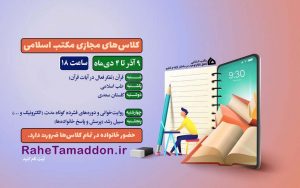 کلاس‌های مجازی مکتب اسلامی
