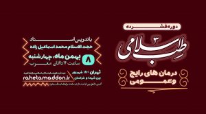 دوره درمان های رائج و عمومی طب اسلامی در تهران