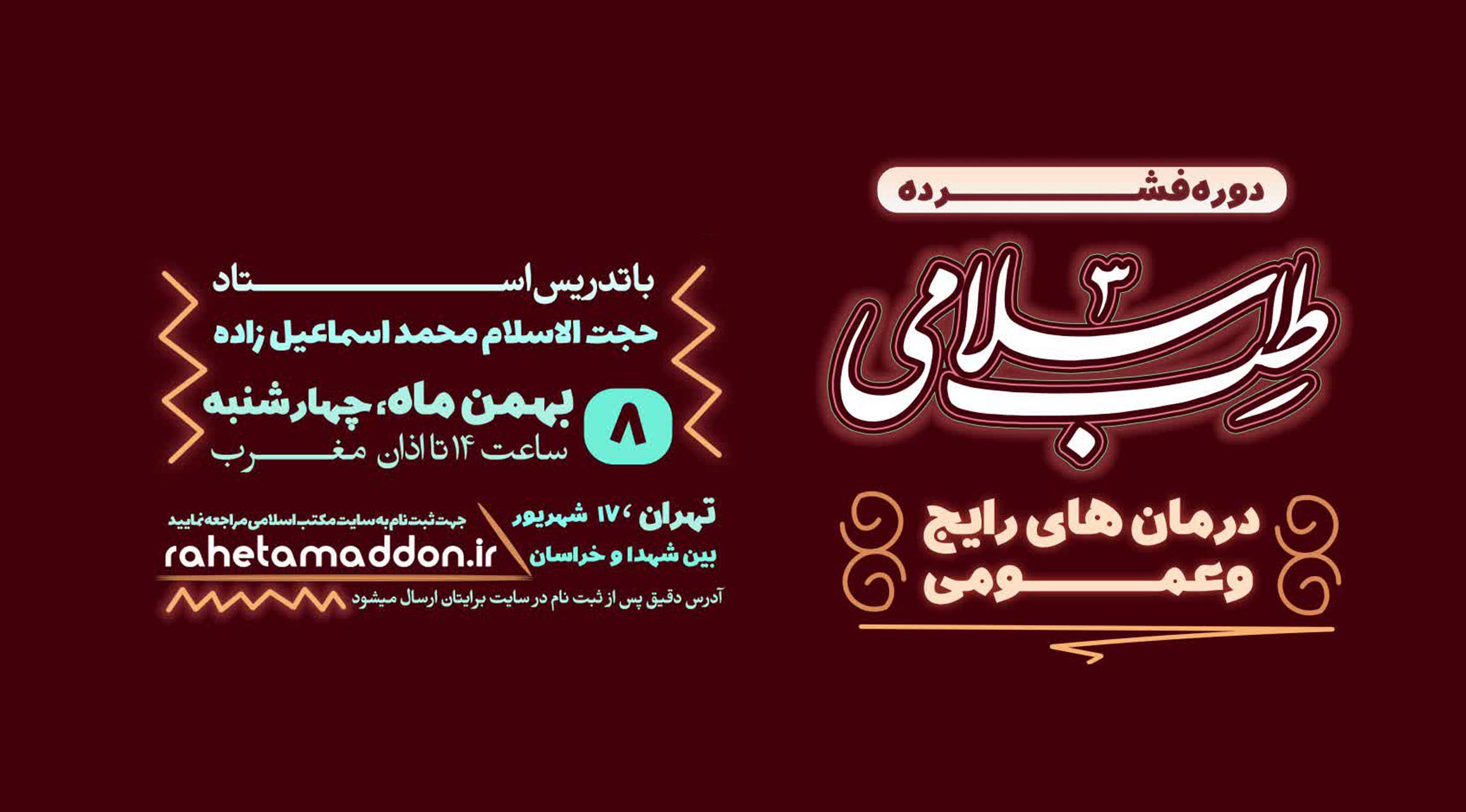 مکتب اسلامی طب اسلامی