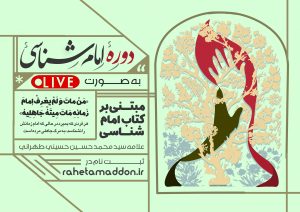 ثبت نام دوره آموزشی امام شناسی