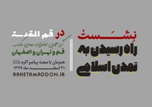 گردهمایی خانواده‌های مکتب قم، تهران و اصفهان