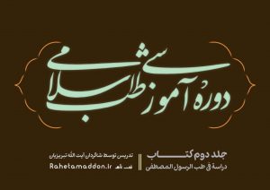 ثبت نام آموزش طب اسلامی جلد دوم