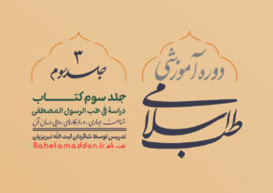 ثبت نام دوره آموزشی طب اسلامی جلد سوم