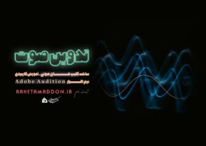 ثبت نام آموزش تدوین صوت