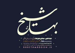 دوره علمی – میدانی شیخ بها